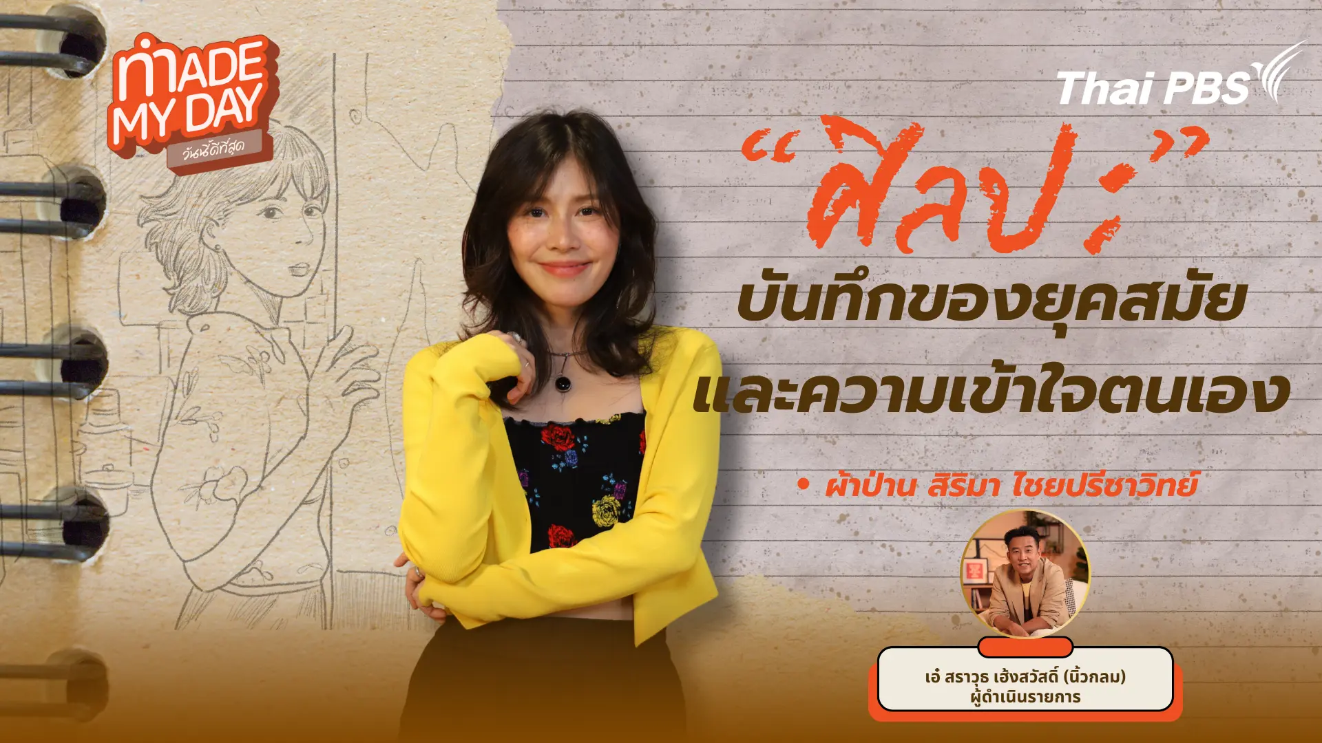 "ศิลปะ" บันทึกของยุคสมัยและความเข้าใจตนเอง