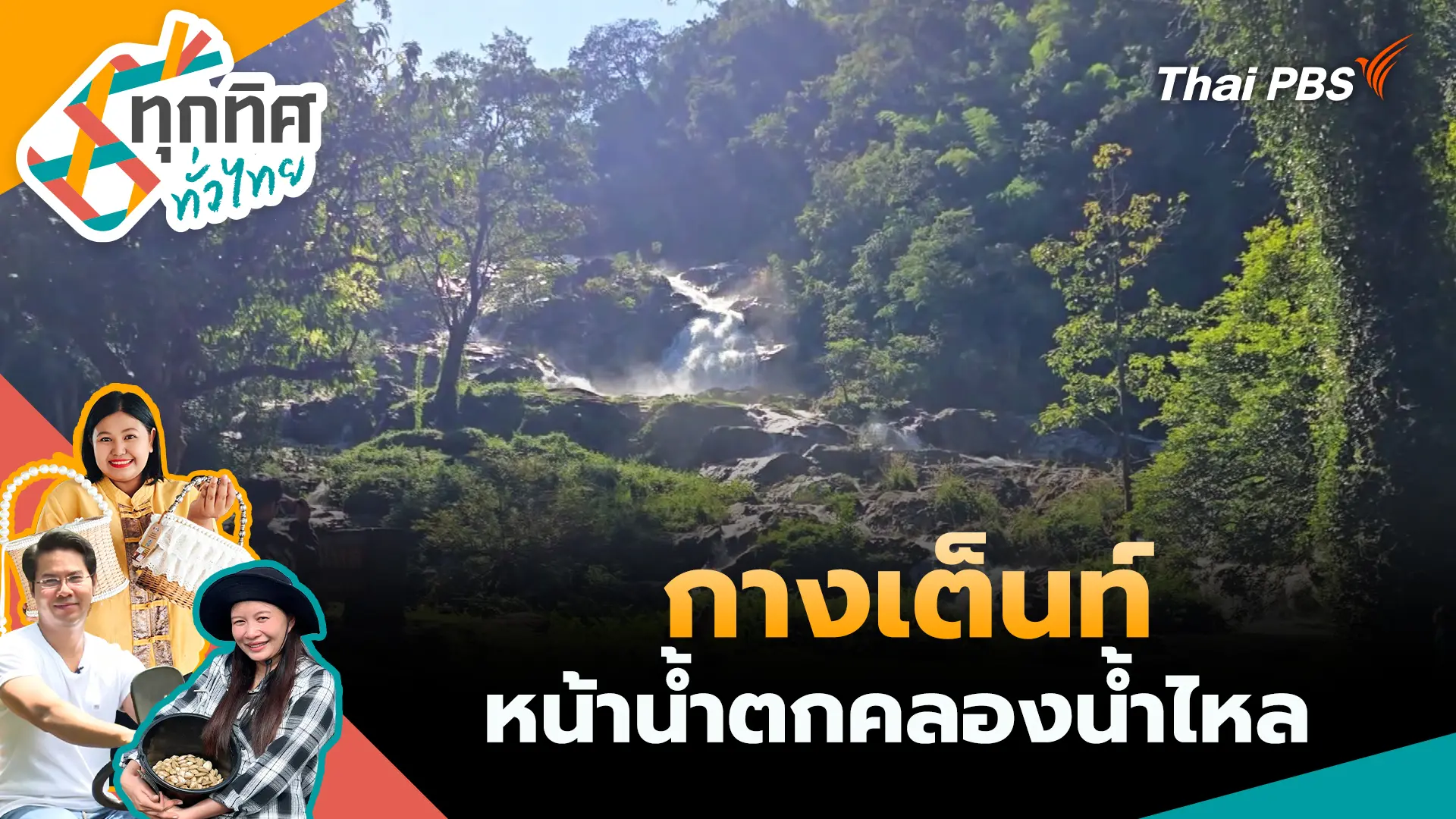 กางเต็นท์หน้าน้ำตกคลองน้ำไหล จ.กำแพงเพชร