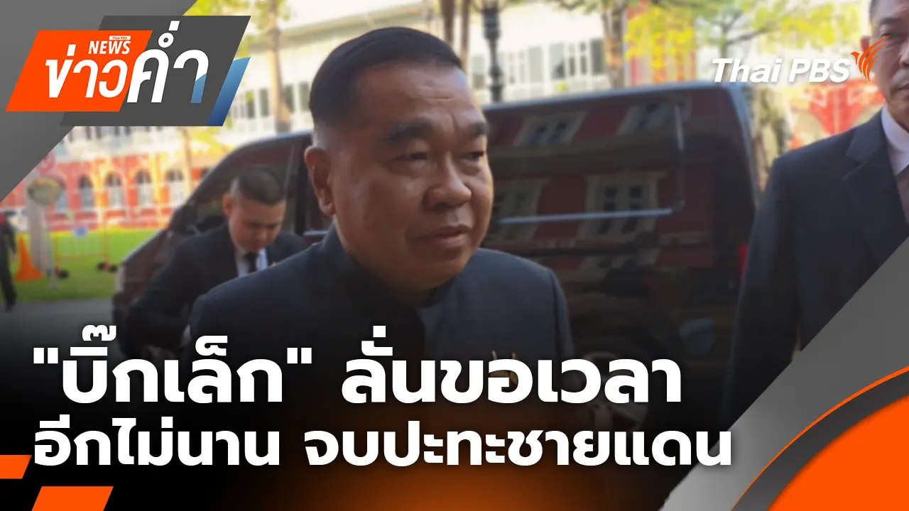 "บิ๊กเล็ก" ลั่นขอเวลาอีกไม่นาน จบปะทะชายแดน | 16 ธ.ค. 68