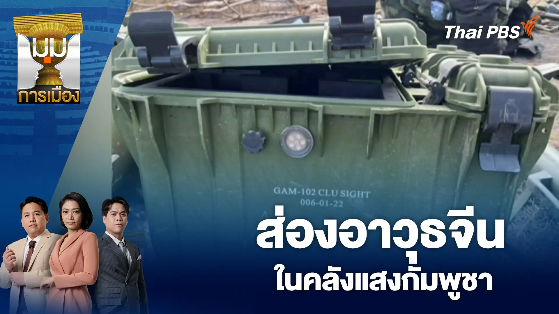 ส่องอาวุธจีนในคลังแสงกัมพูชา | 16 ธ.ค. 68