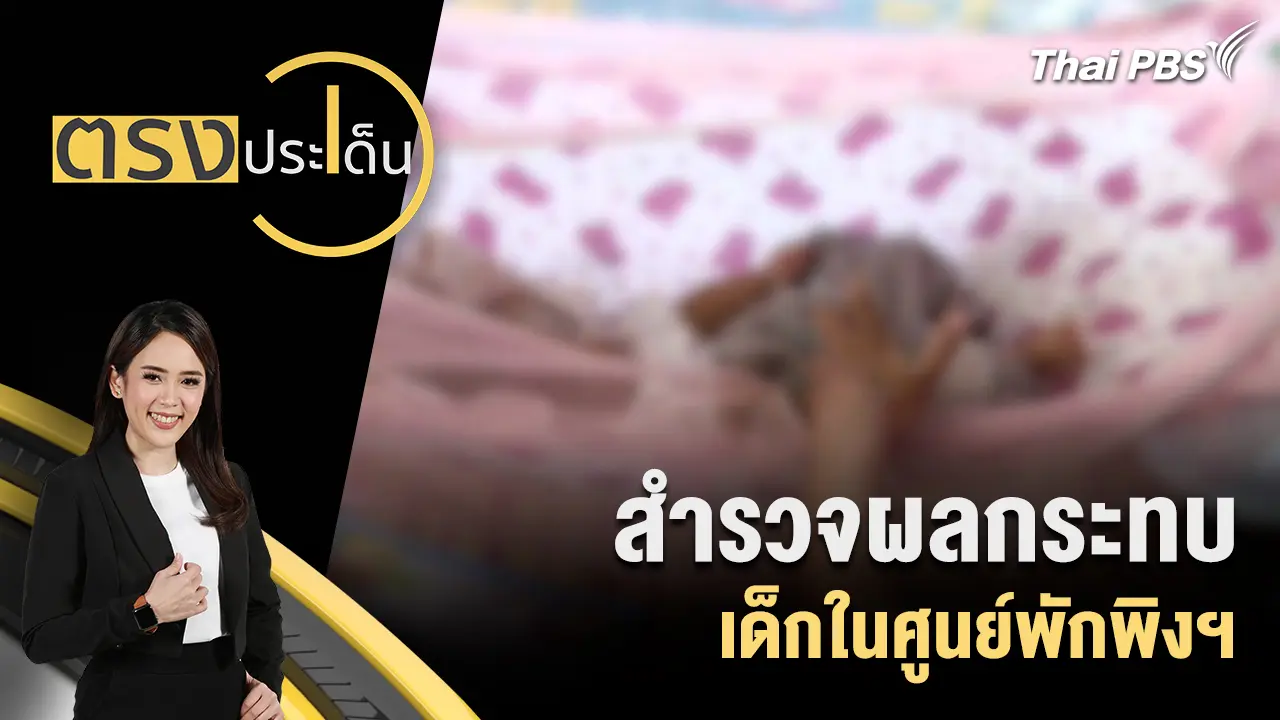 สำรวจผลกระทบเด็กในศูนย์พักพิงฯ