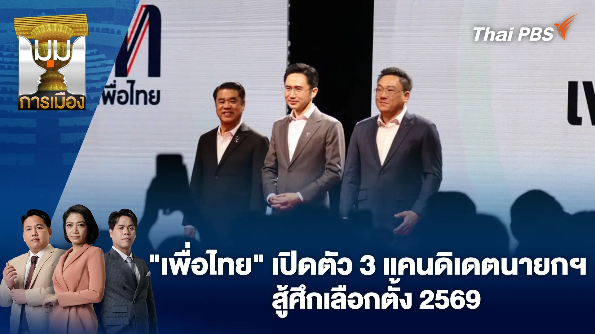 "เพื่อไทย" เปิดตัว 3 แคนดิเดตนายกฯ สู้ศึกเลือกตั้ง 2569 | 17 ธ.ค. 68