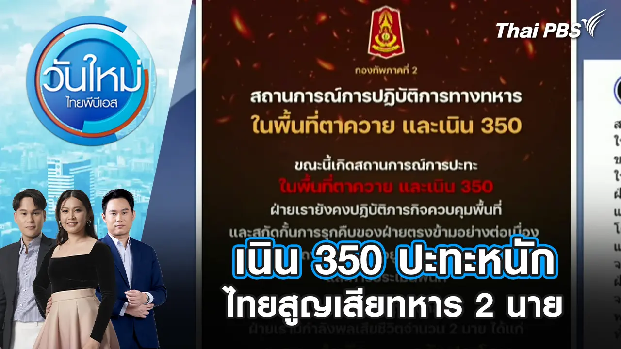 เนิน 350 ปะทะหนัก ไทยสูญเสียทหาร 2 นาย | 17 ธ.ค. 68