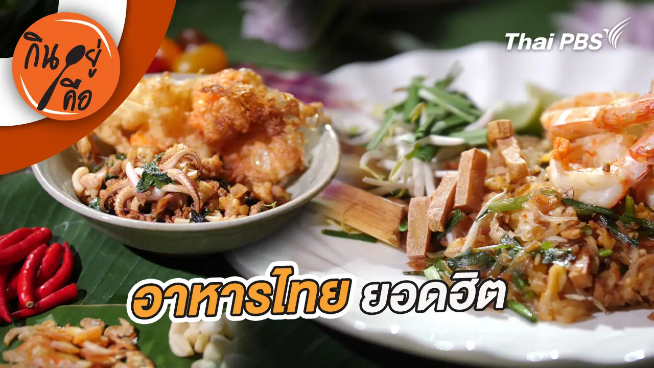 อาหารไทยยอดฮิต