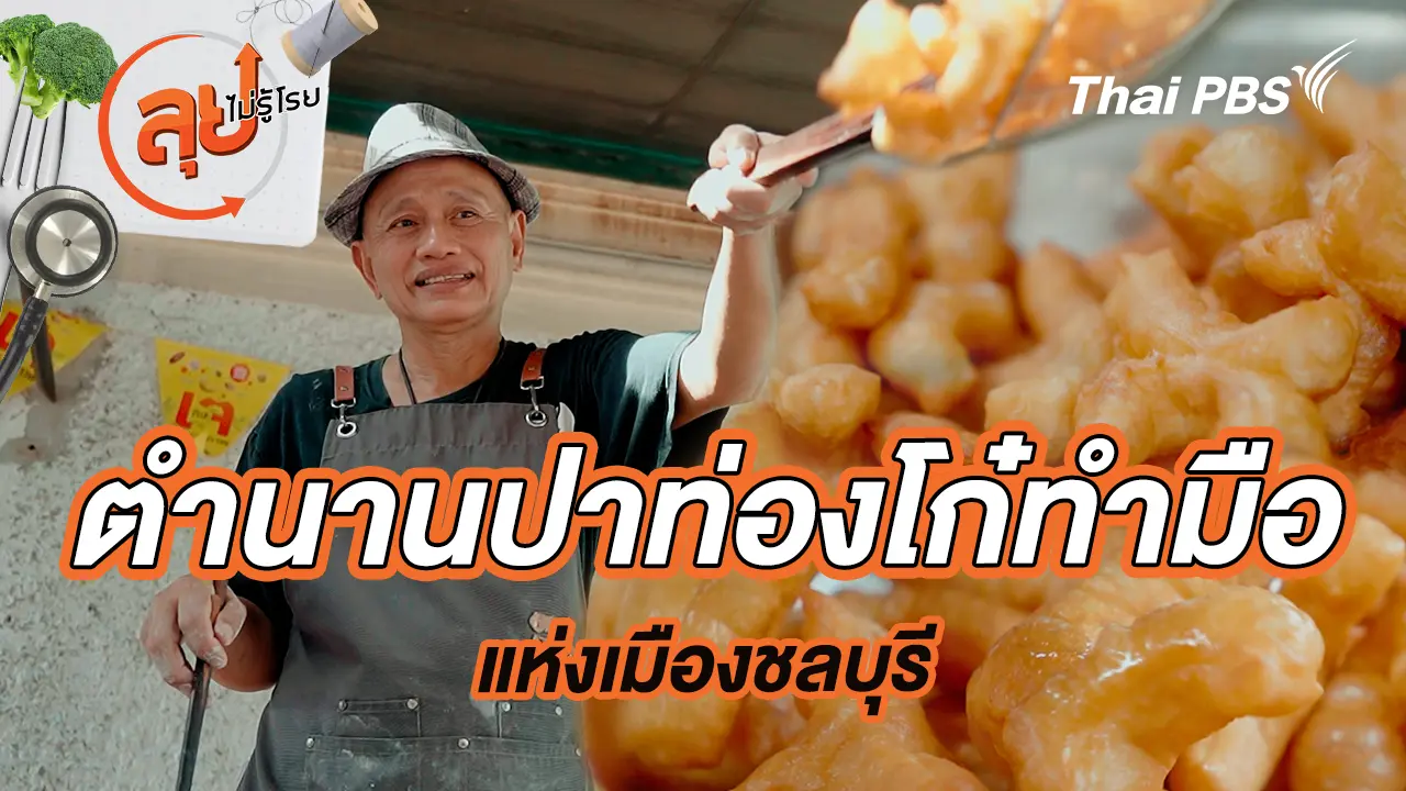 ตำนานปาท่องโก๋ทำมือแห่งเมืองชลบุรี