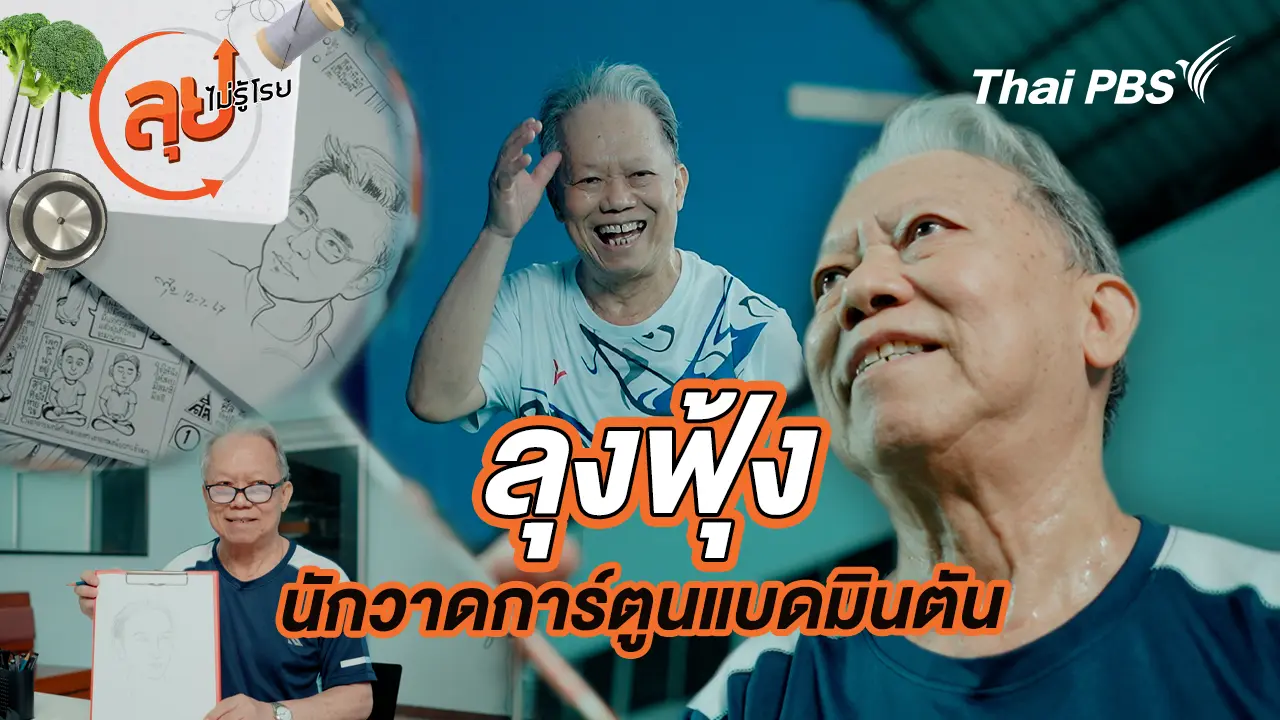 ลุงฟุ้ง นักวาดการ์ตูนแบดมินตัน