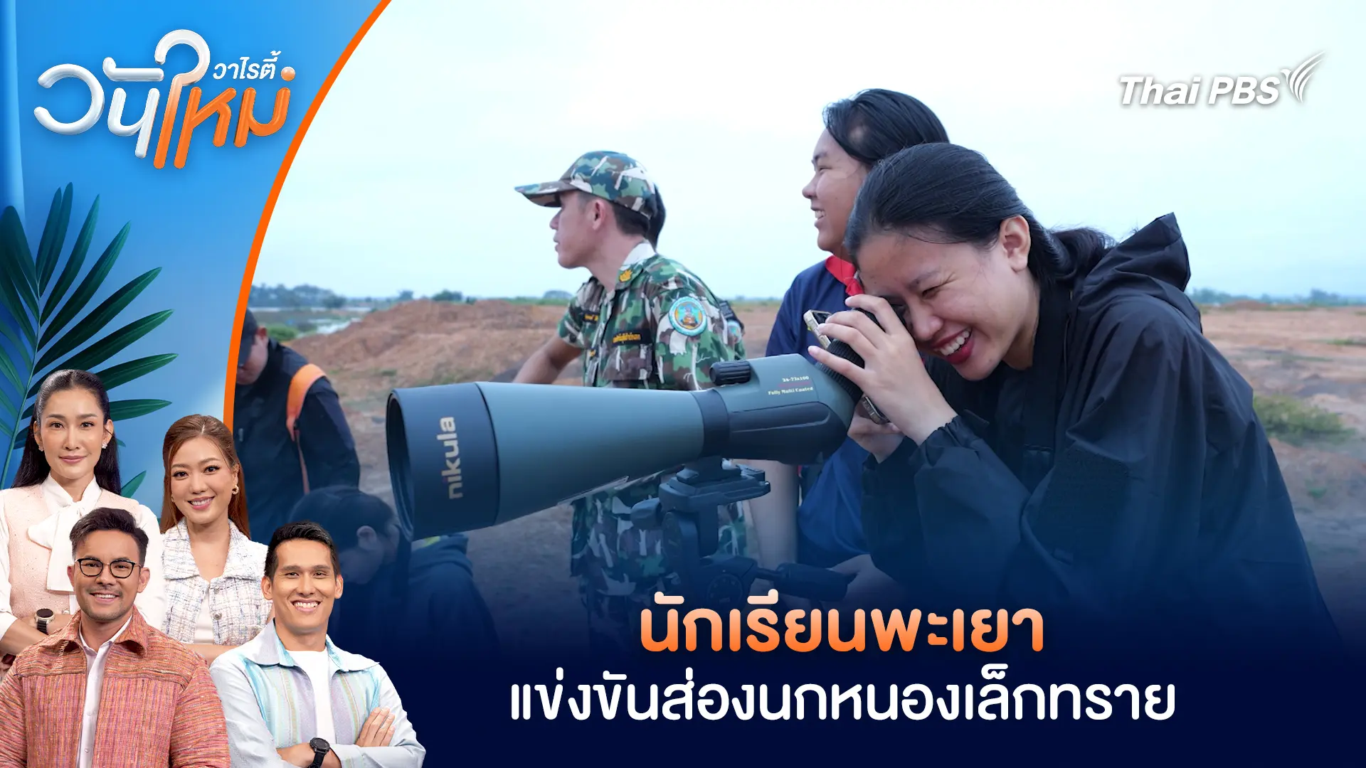 นักเรียนพะเยา แข่งขันส่องนกหนองเล็กทราย | วันใหม่วาไรตี้ | 18 ธ.ค. 68