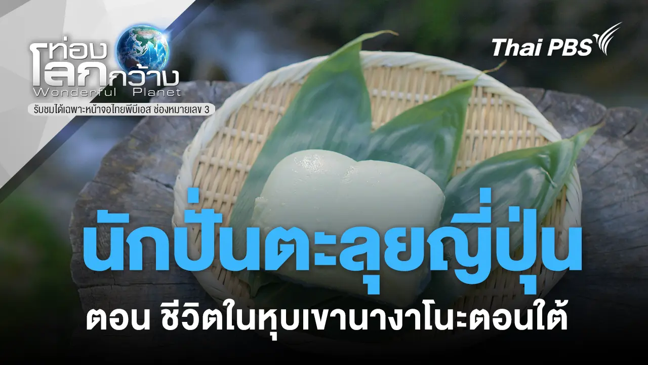 นักปั่นตะลุยญี่ปุ่น ตอน ชีวิตในหุบเขานางาโนะตอนใต้ 