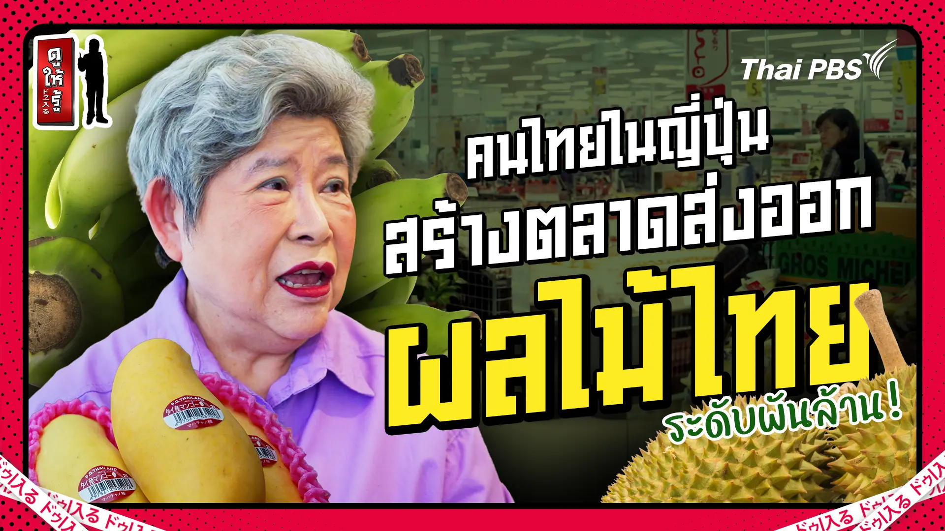 สุดยอดคนไทยในญี่ปุ่น ! สร้างตลาดส่งออกผลไม้ไทยพันล้าน