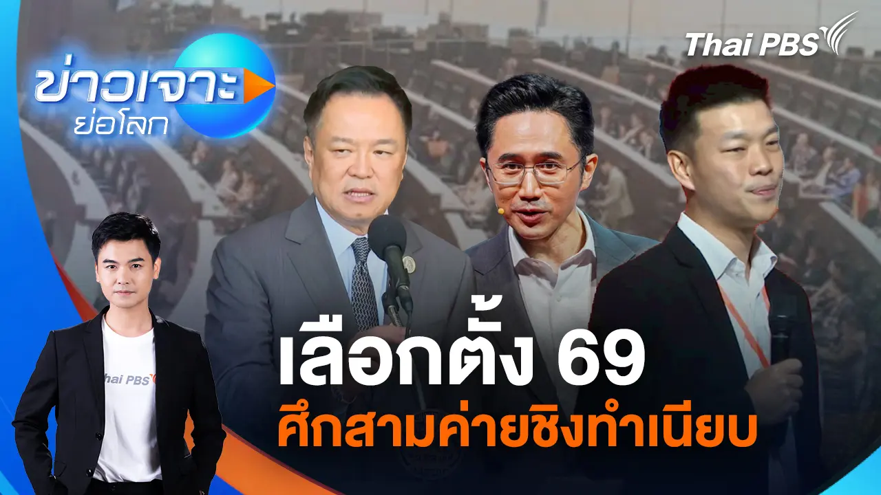 เลือกตั้ง 69 ศึกสามค่ายชิงทำเนียบ | 20 ธ.ค. 68