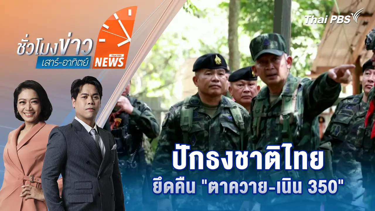 ปักธงชาติไทย ยึดคืน “ตาควาย-เนิน 350” | 21 ธ.ค. 68