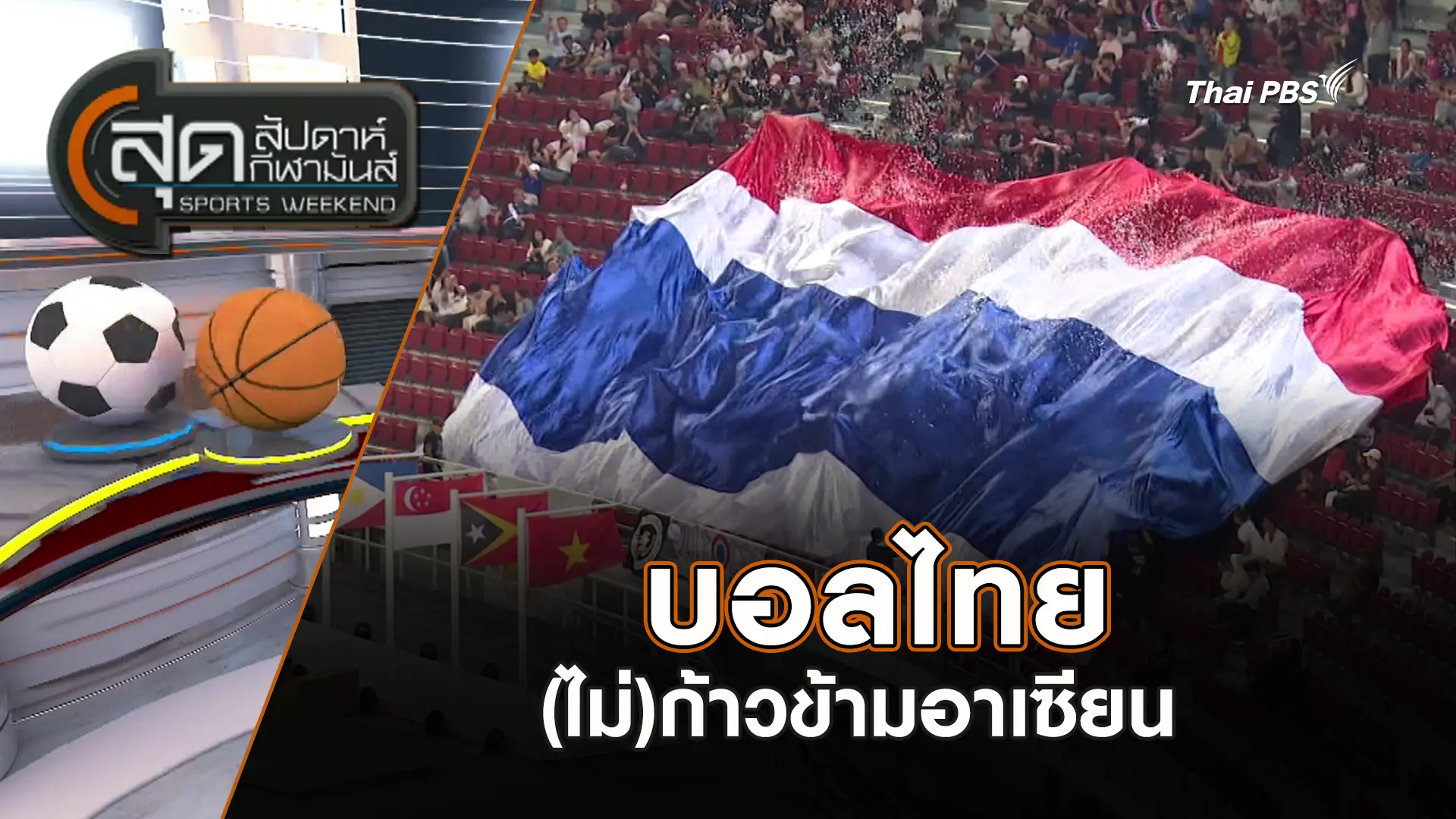บอลไทย(ไม่)ก้าวข้ามอาเซียน | สุดสัปดาห์ กีฬามันส์ | 21 ธ.ค. 68