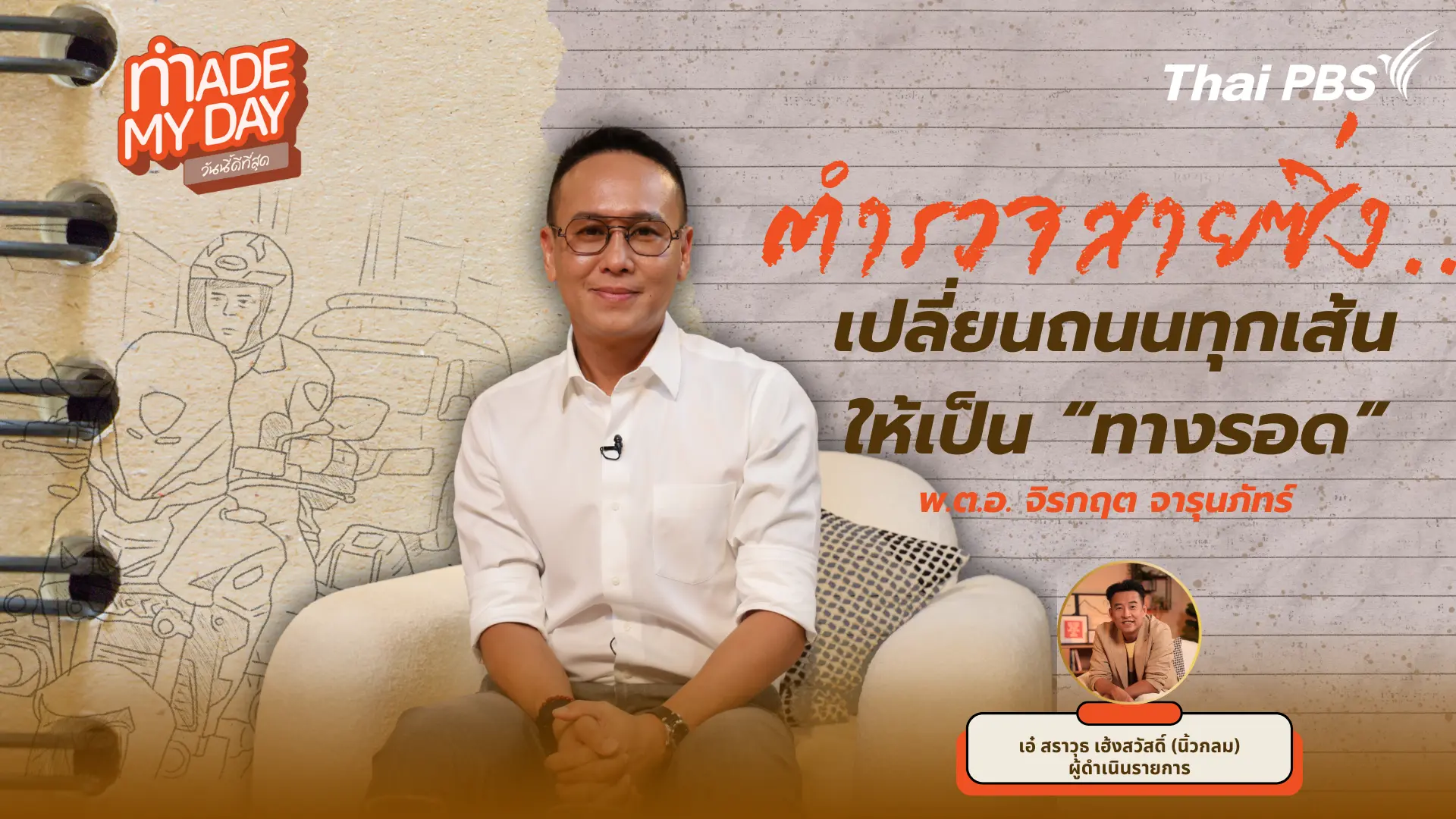ตำรวจสายซิ่ง...เปลี่ยนถนนทุกเส้นให้เป็น "ทางรอด"