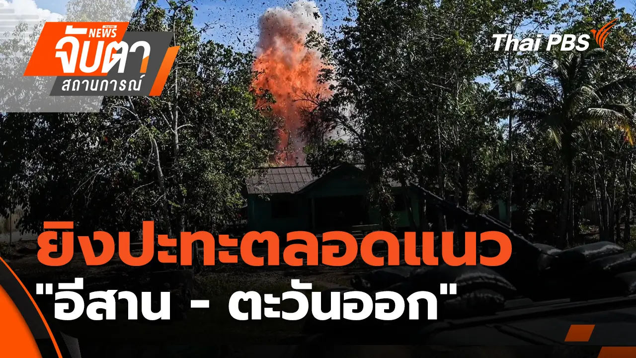 ยิงปะทะตลอดแนว "อีสาน - ตะวันออก" | 22 ธ.ค. 68