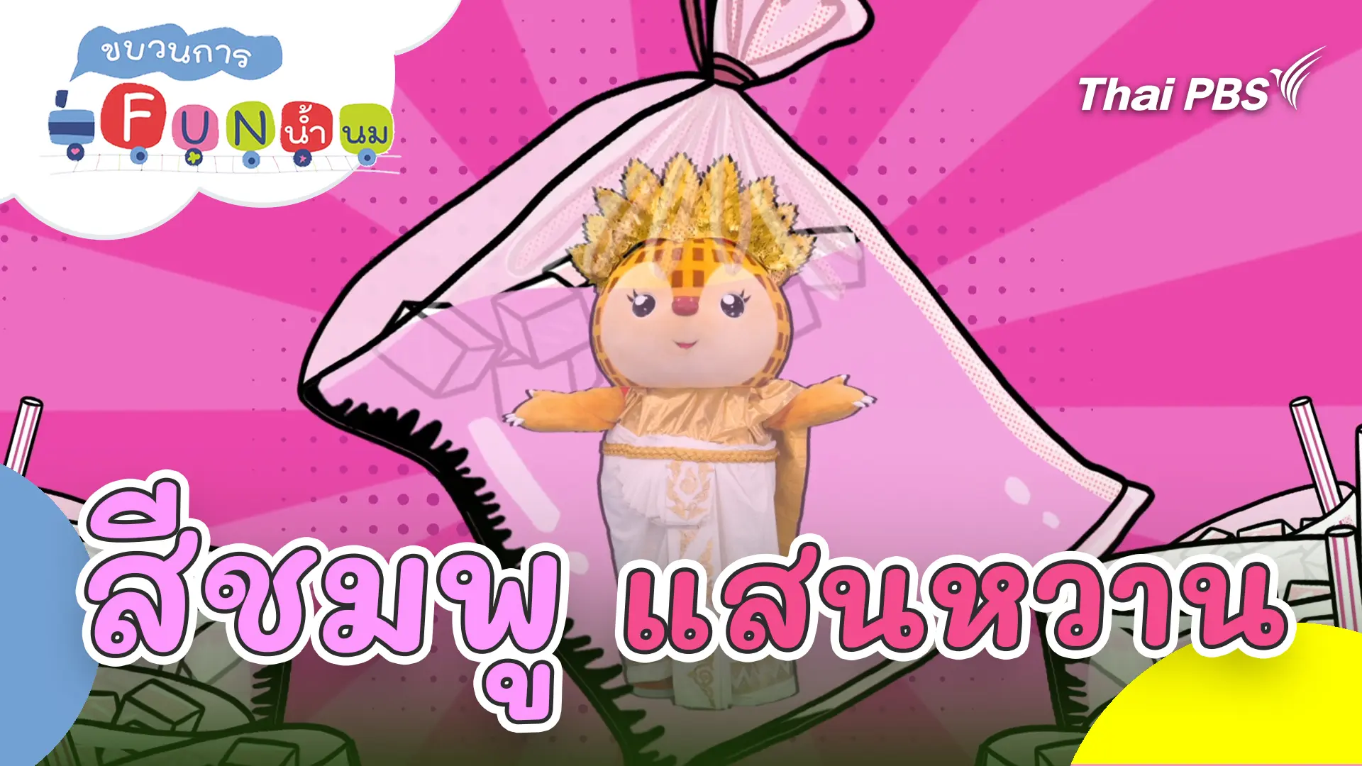 สีชมพูแสนหวาน