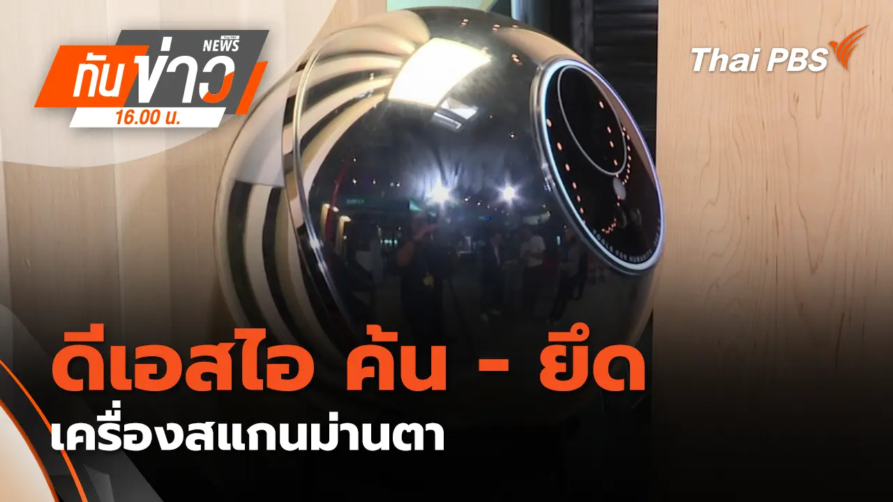 ดีเอสไอ ค้น - ยึด เครื่องสแกนม่านตา - เตรียมหารือ ก.ล.ต. เอาผิด | 8 ม.ค. 69