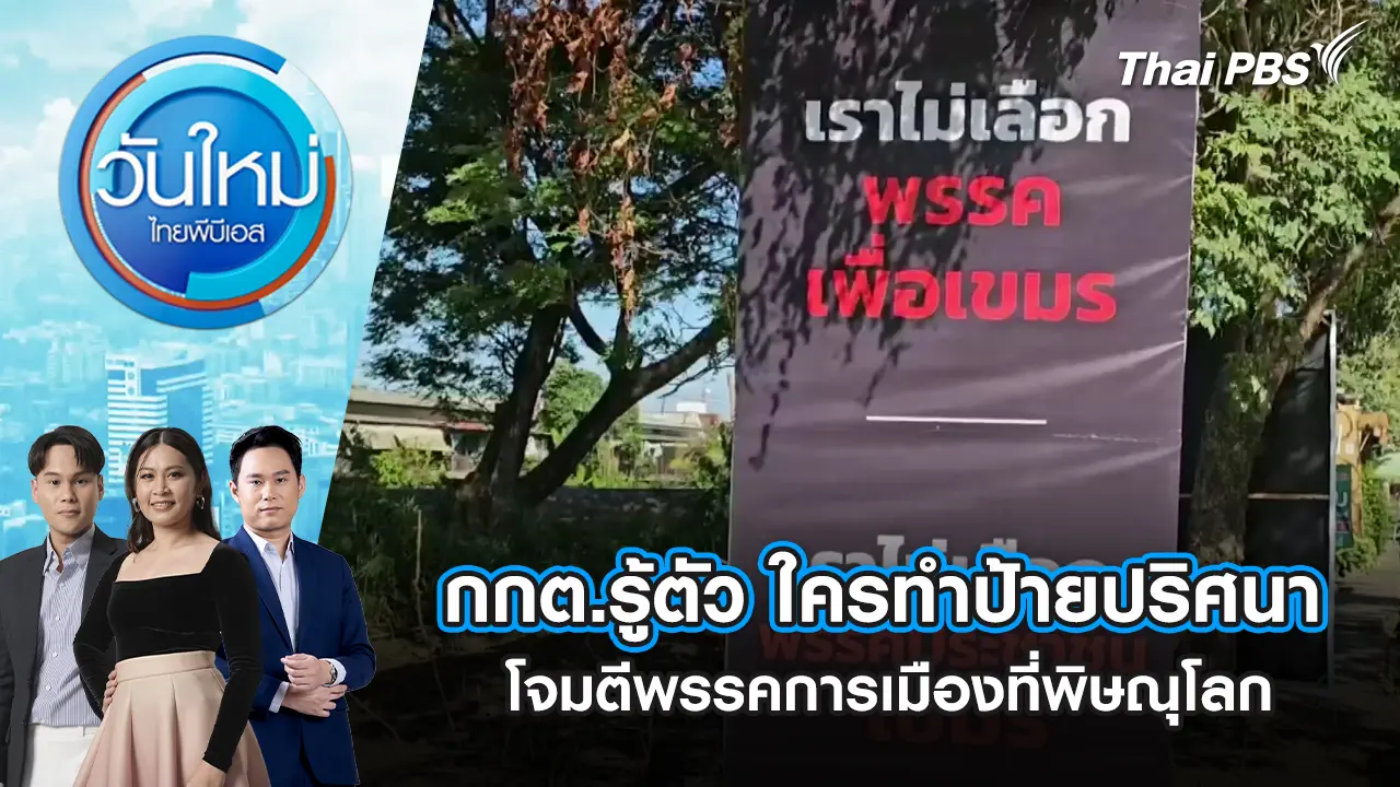 กกต.รู้ตัว ใครทำป้ายปริศนาโจมตีพรรคการเมืองที่พิษณุโลก | 9 ม.ค. 69