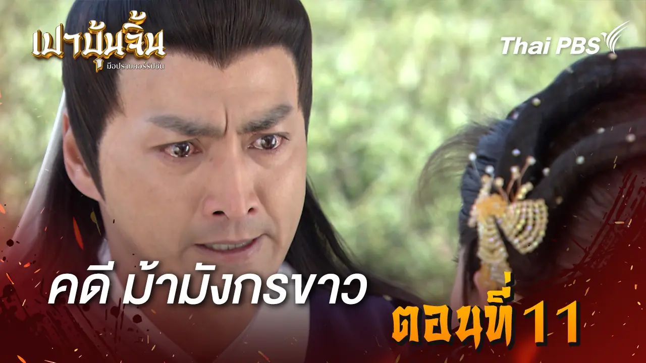 คดีม้ามังกรขาว Ep.11