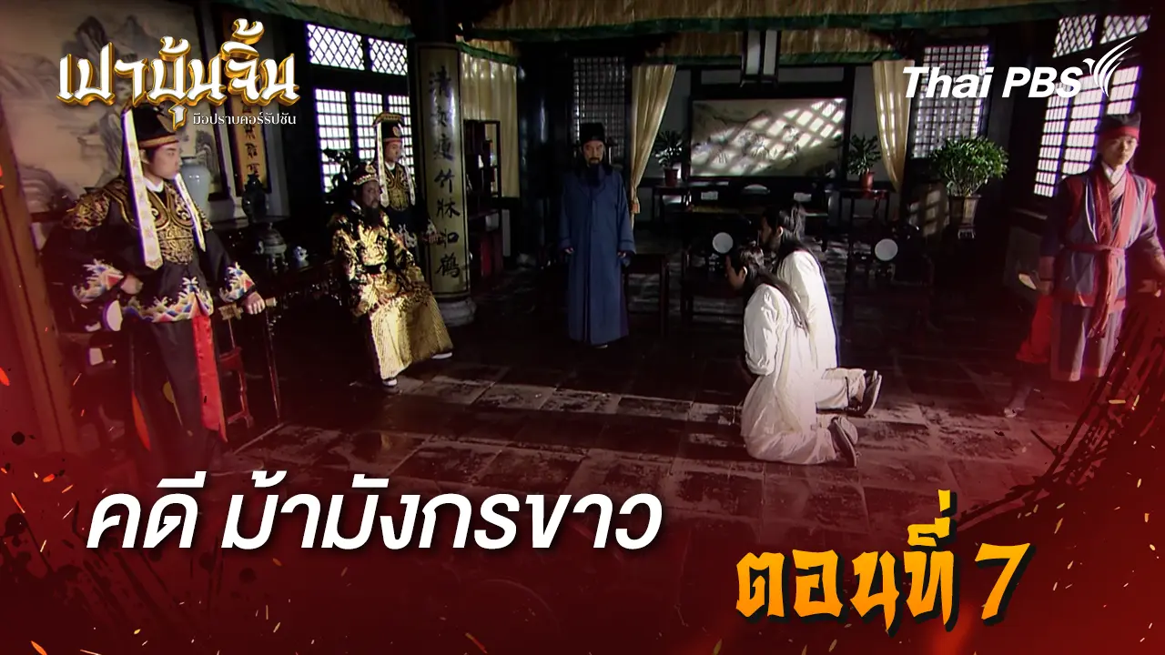 คดีม้ามังกรขาว Ep.7