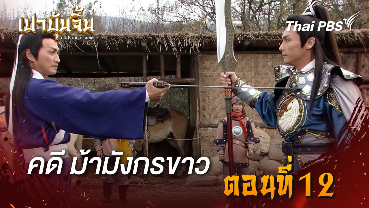 คดีม้ามังกรขาว Ep.12