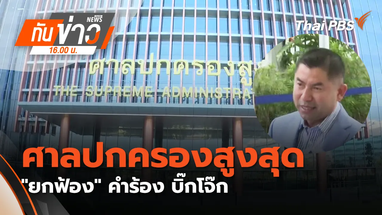 ศาลปกครองสูงสุด "ยกฟ้อง" คำร้อง บิ๊กโจ๊ก | 9 ม.ค. 69