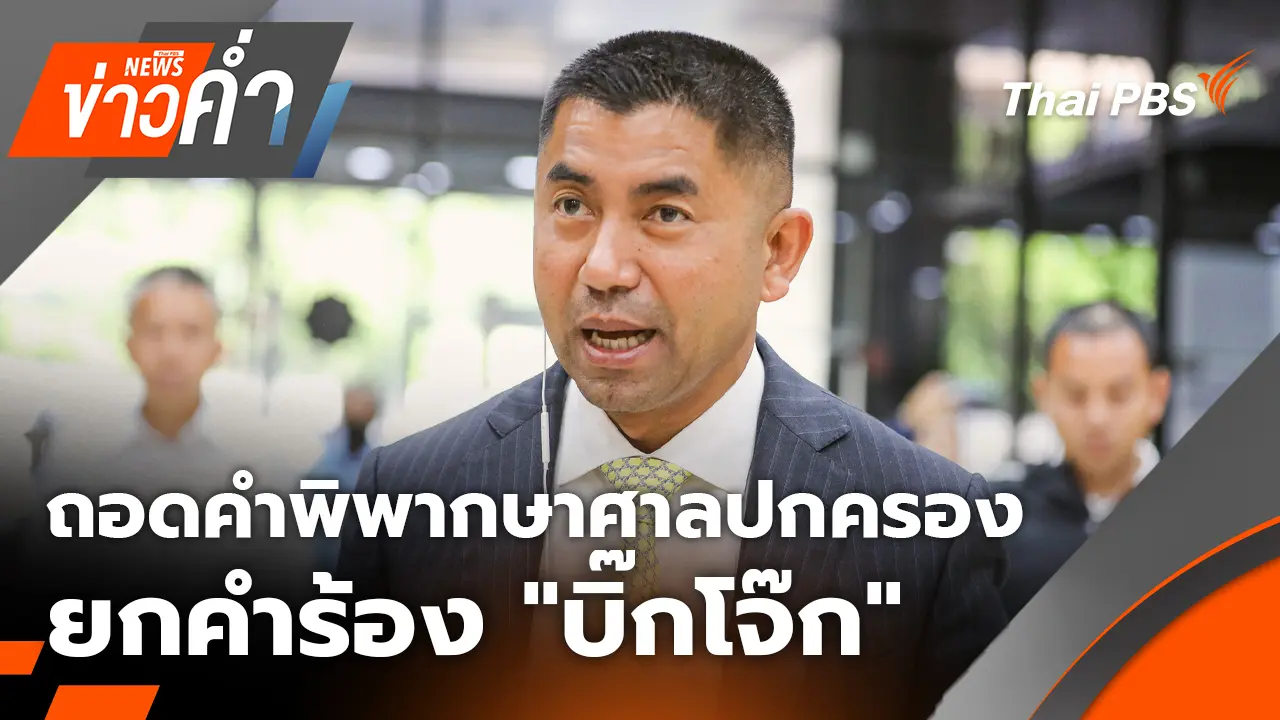 ถอดคำพิพากษาศาลปกครอง ยกคำร้อง "บิ๊กโจ๊ก" | 9 ม.ค. 69