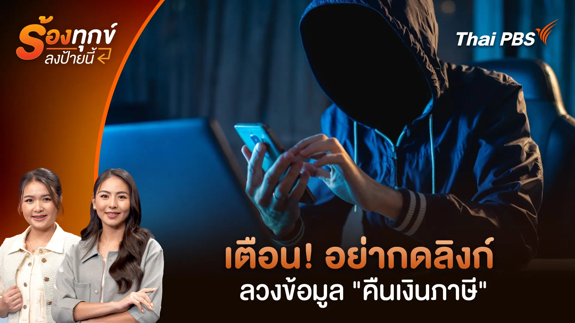 เตือน! อย่ากดลิงก์ลวงข้อมูล "คืนเงินภาษี"