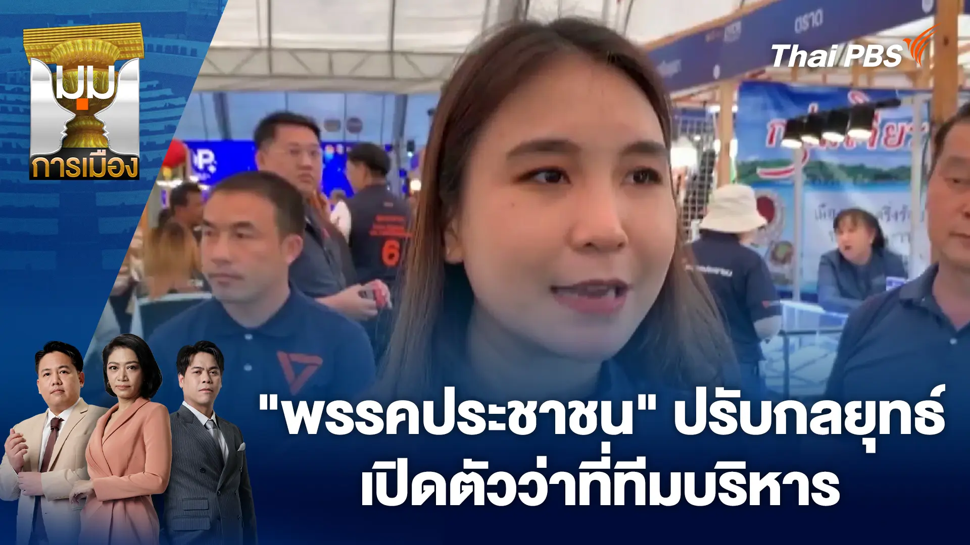 "พรรคประชาชน" ปรับกลยุทธ์ เปิดตัวว่าที่ทีมบริหาร | 9 ม.ค. 69