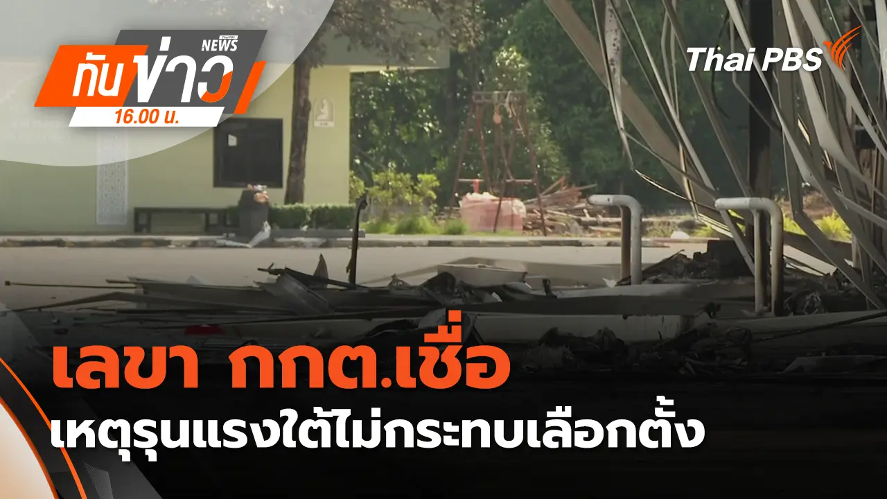 เลขา กกต.เชื่อเหตุรุนแรงใต้ไม่กระทบเลือกตั้ง | 12 ม.ค. 69