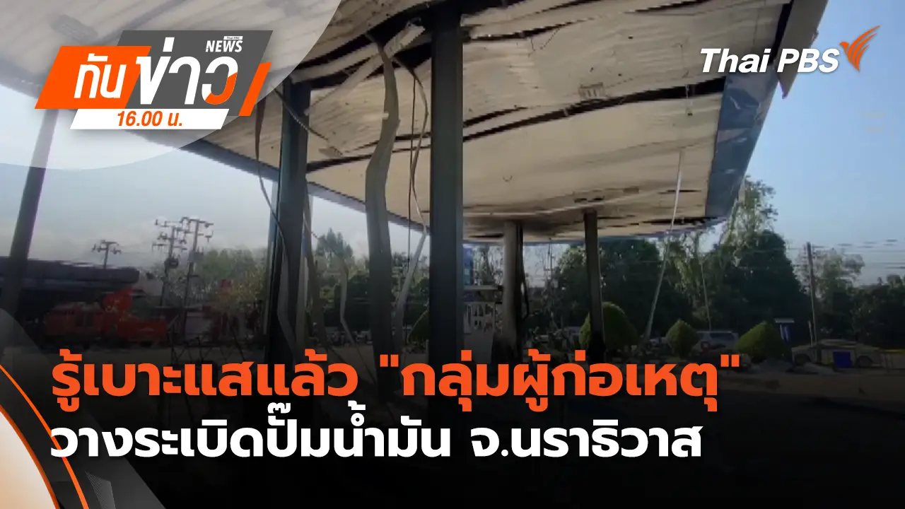 ทันข่าว 16.00 น.