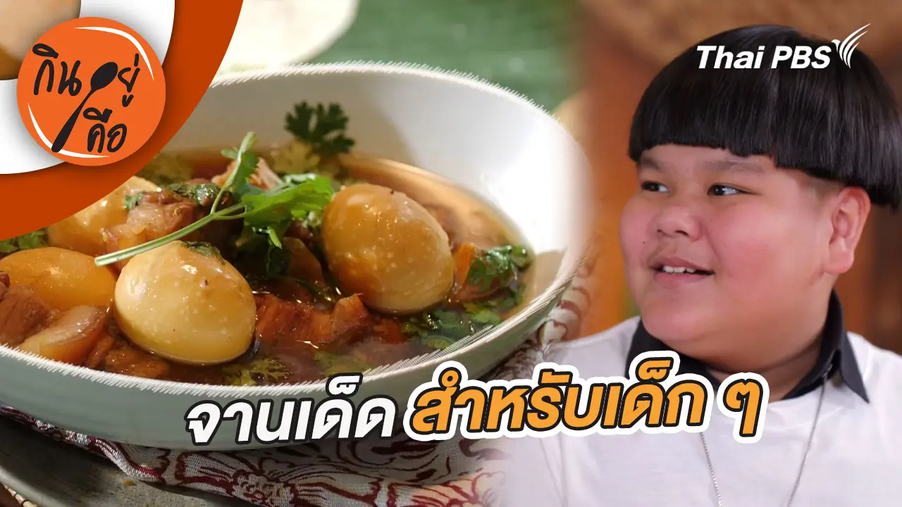 จานเด็ดสำหรับเด็ก ๆ