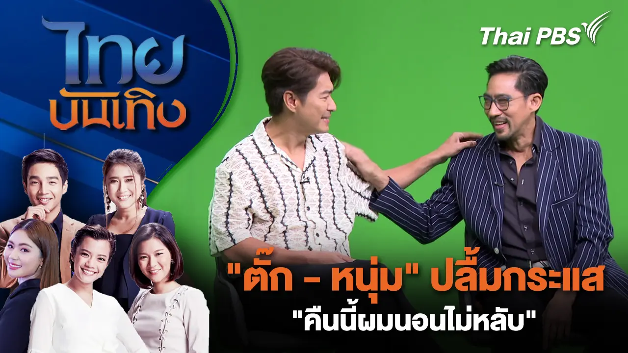 "ตั๊ก - หนุ่ม" ปลื้มกระแส "คืนนี้ผมนอนไม่หลับ" | ไทยบันเทิง | 13 ม.ค. 69