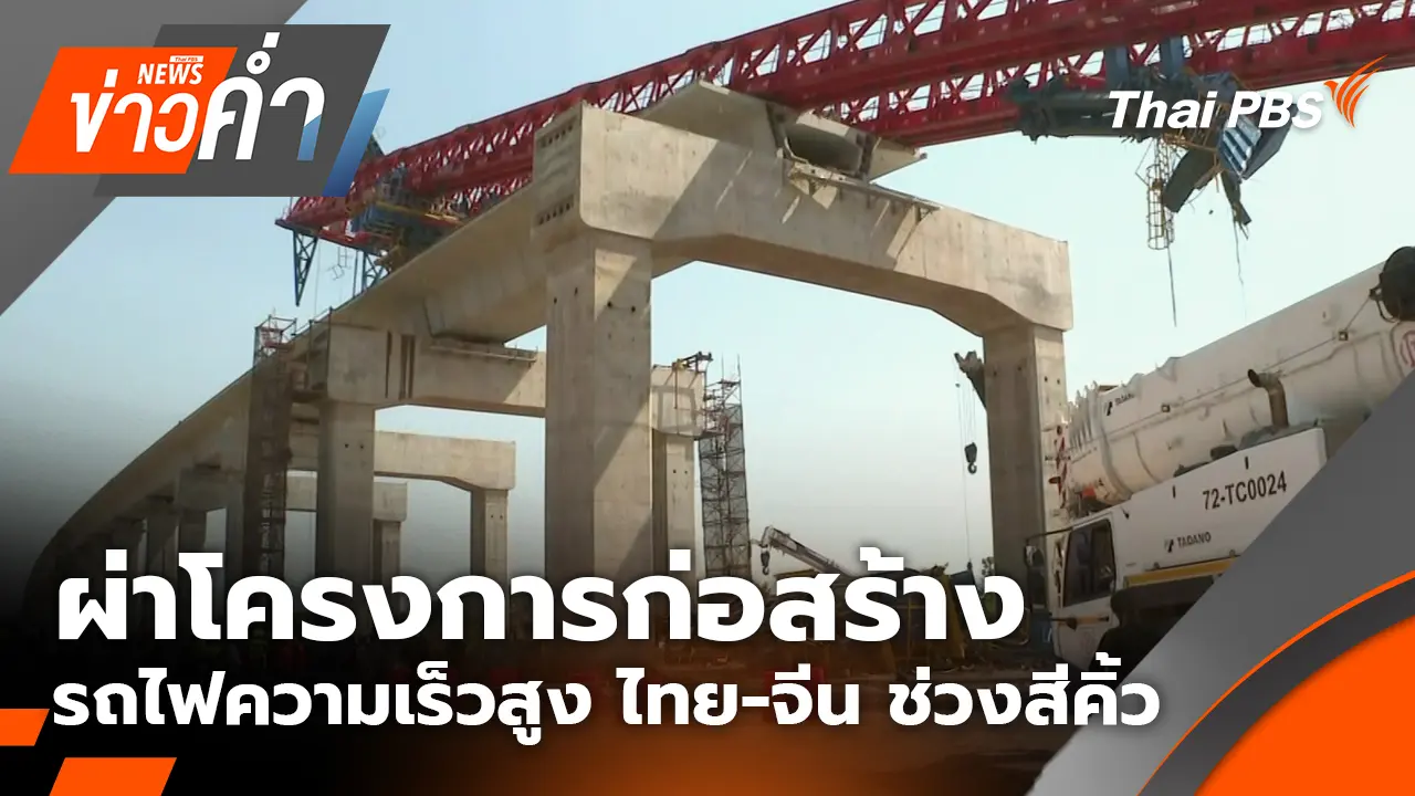 ผ่าโครงการก่อสร้างรถไฟความเร็วสูง ไทย-จีน ช่วงสีคิ้ว | 14 ม.ค. 69