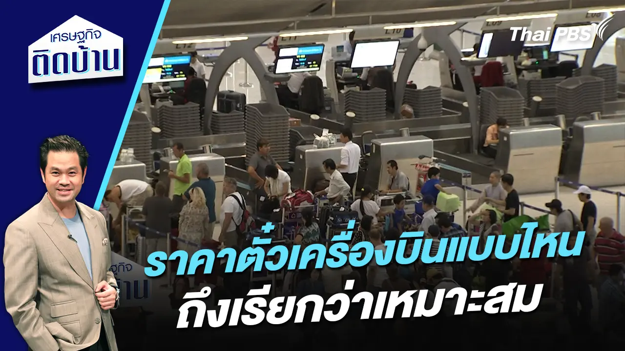 ราคาตั๋วเครื่องบินแบบไหนถึงเรียกว่าเหมาะสม ?