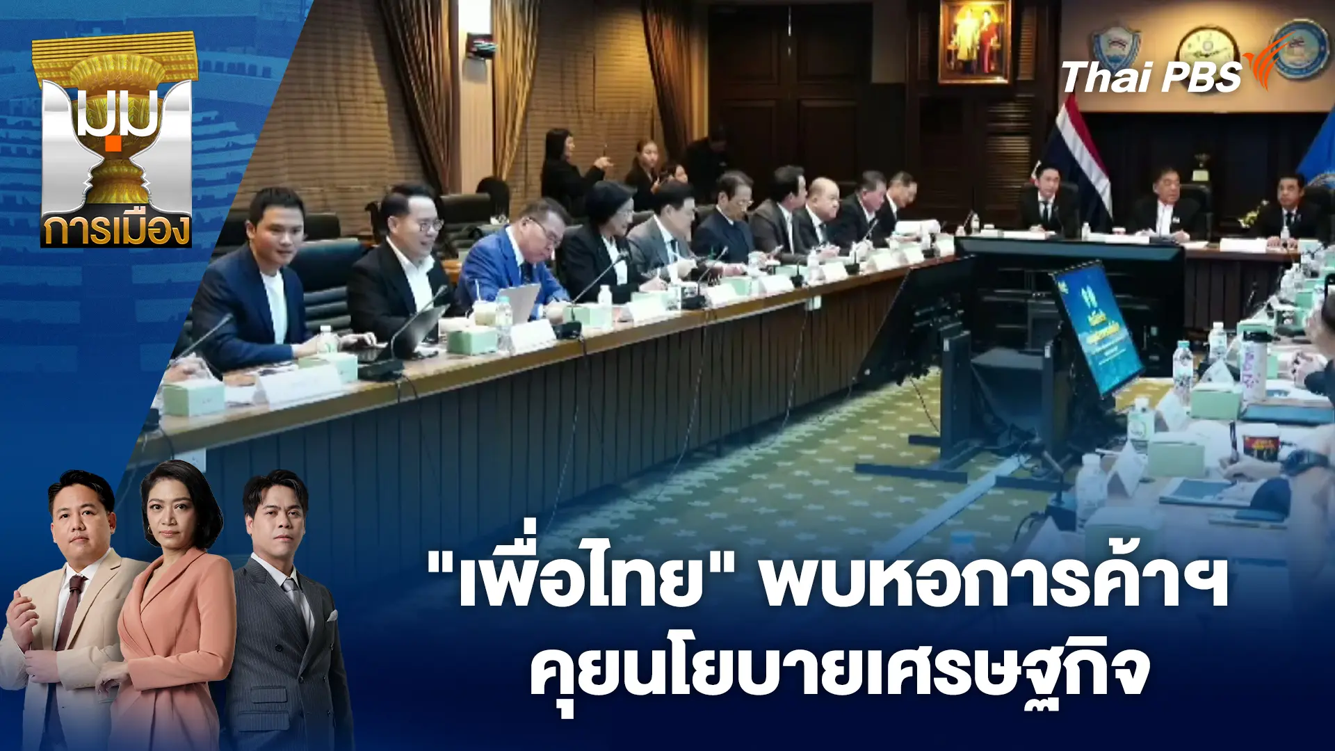 "เพื่อไทย" พบหอการค้าฯ คุยนโยบายเศรษฐกิจ | 14 ม.ค. 69