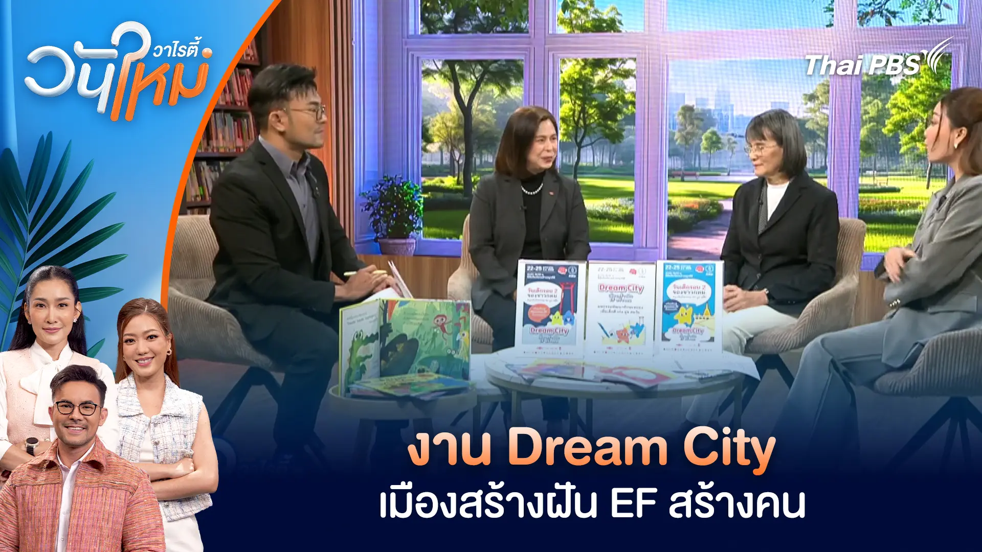 งาน Dream City เมืองสร้างฝัน EF สร้างคน | วันใหม่วาไรตี้ | 14 ม.ค. 69