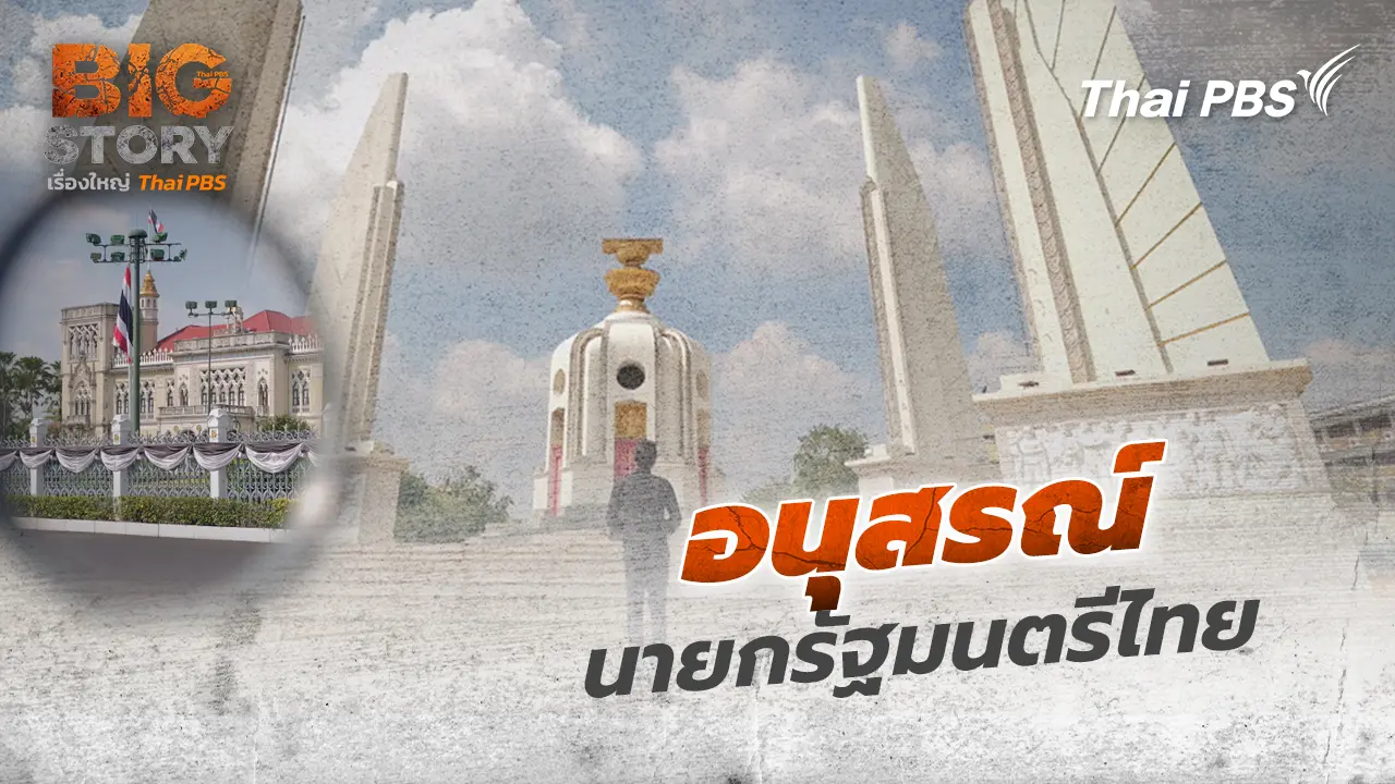 อนุสรณ์นายกรัฐมนตรีไทย