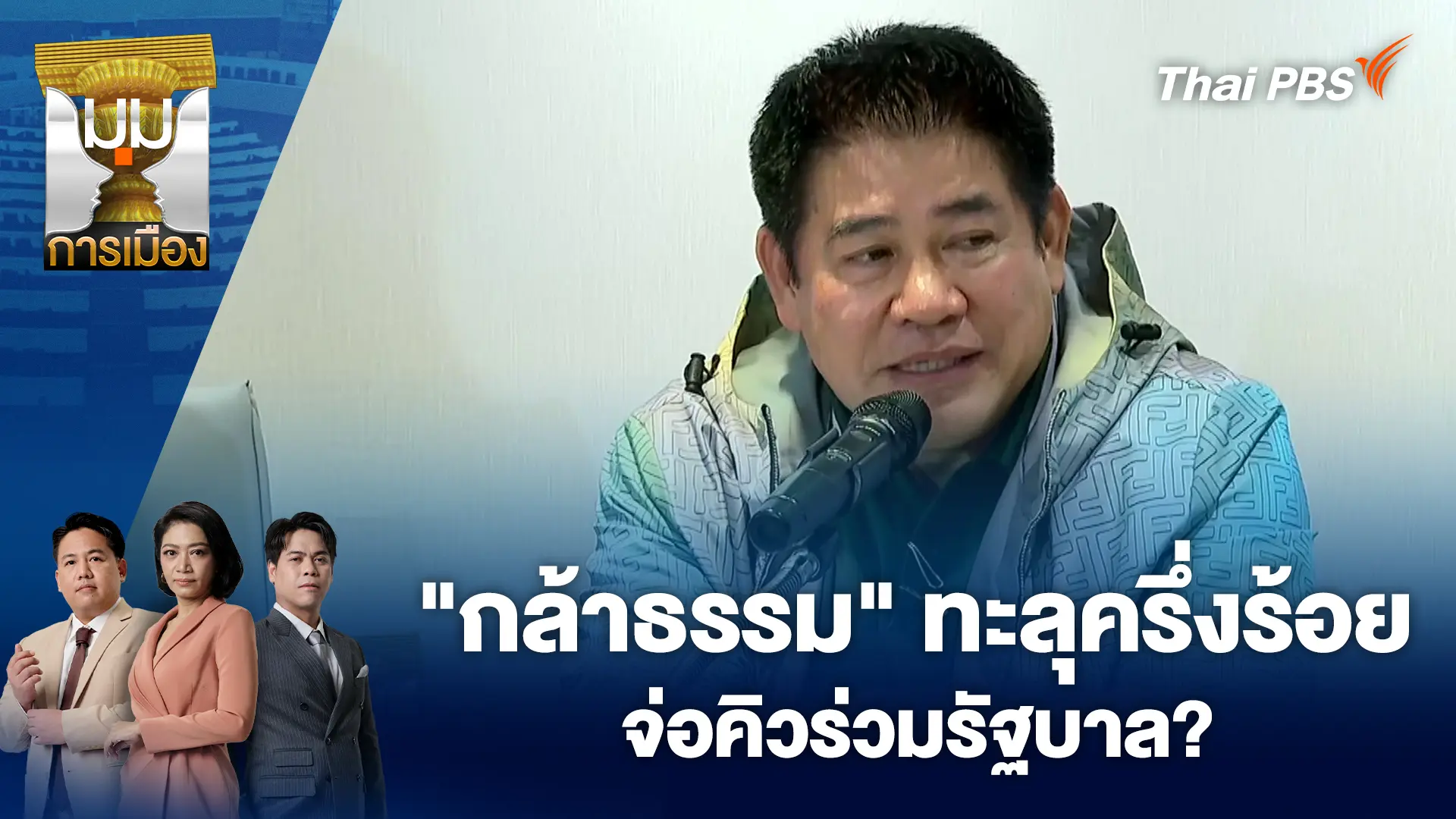 "กล้าธรรม" ทะลุครึ่งร้อย จ่อคิวร่วมรัฐบาล? | 9 ก.พ. 69