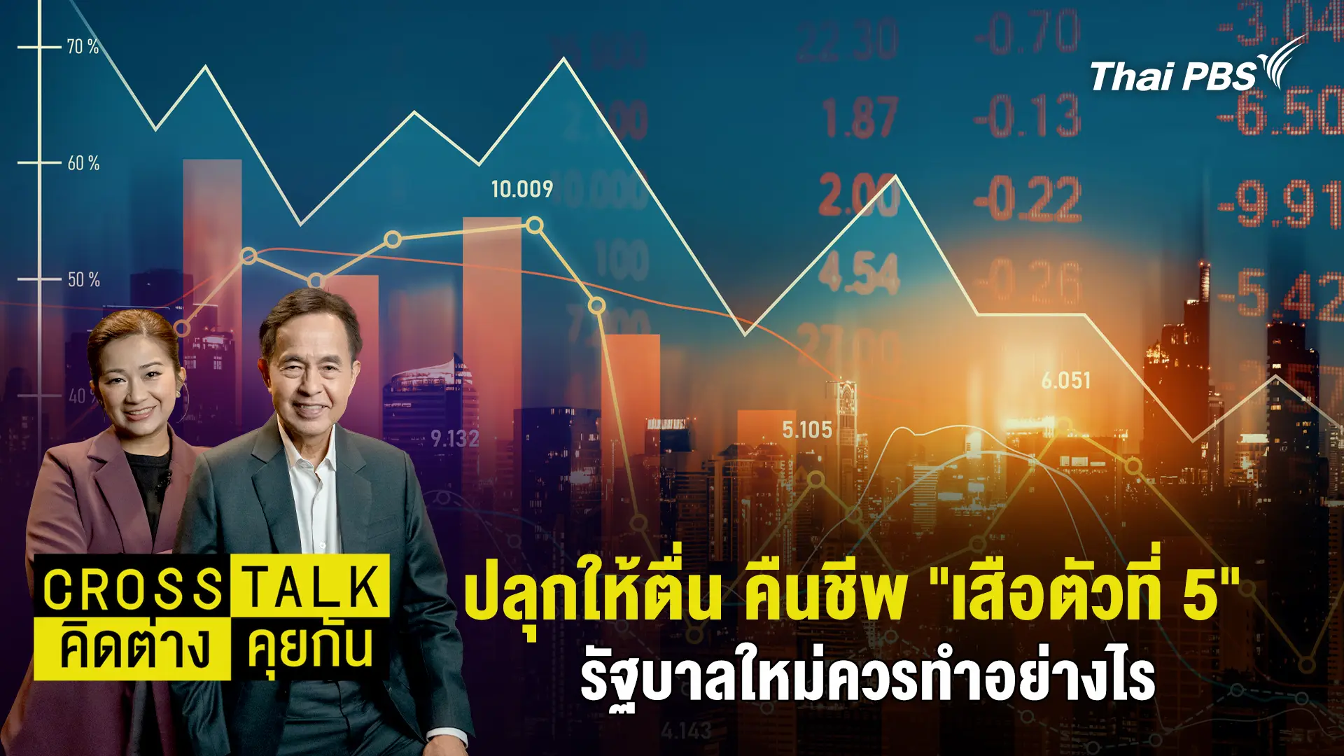 ปลุกให้ตื่น คืนชีพ "เสือตัวที่ 5" รัฐบาลใหม่ควรทำอย่างไร