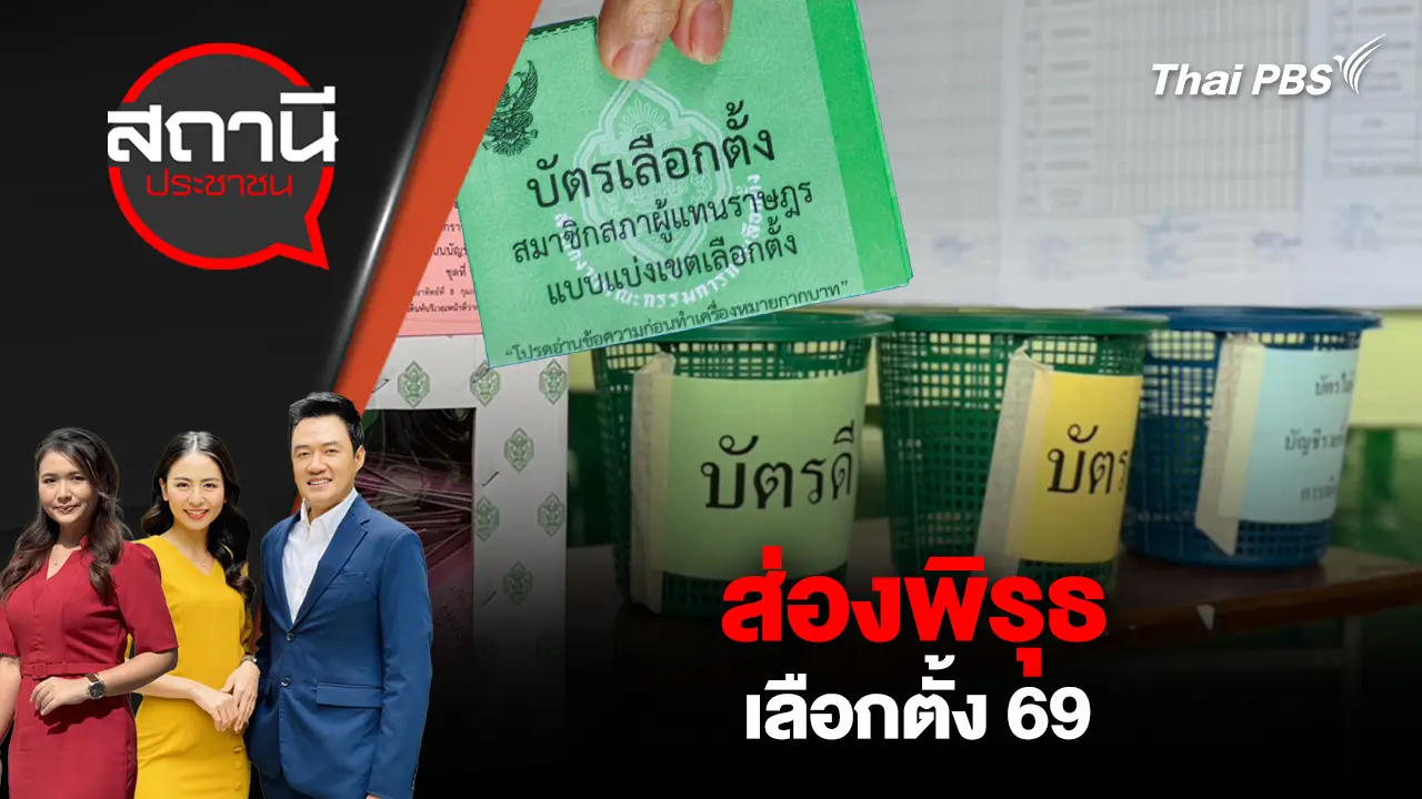 ส่องพิรุธ เลือกตั้ง 69