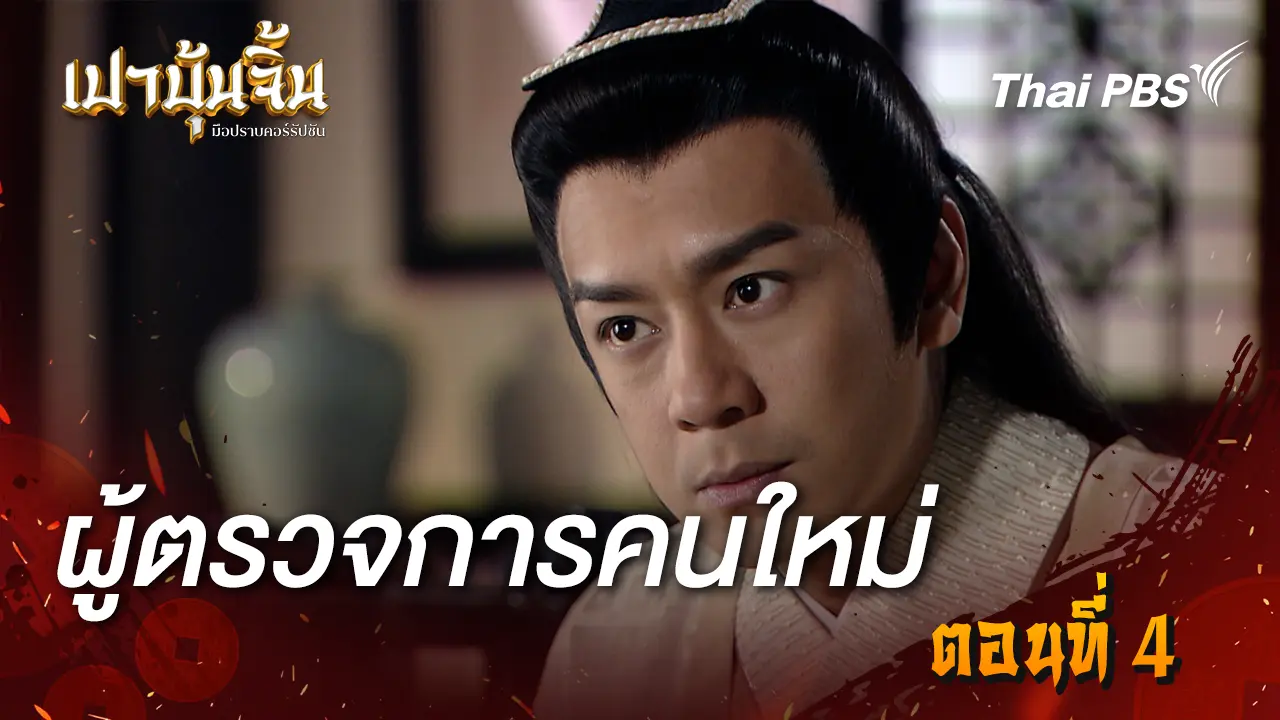 ผู้ตรวจการคนใหม่ Ep.4