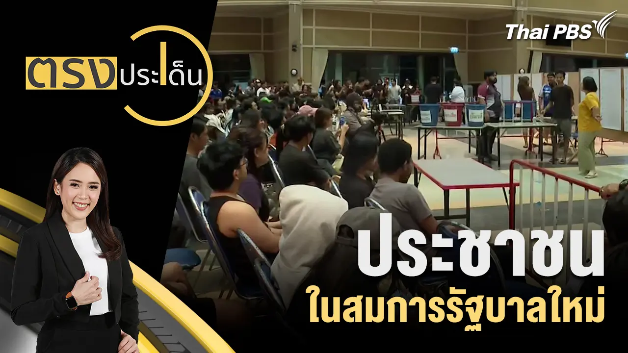 ประชาชน ในสมการรัฐบาลใหม่ 