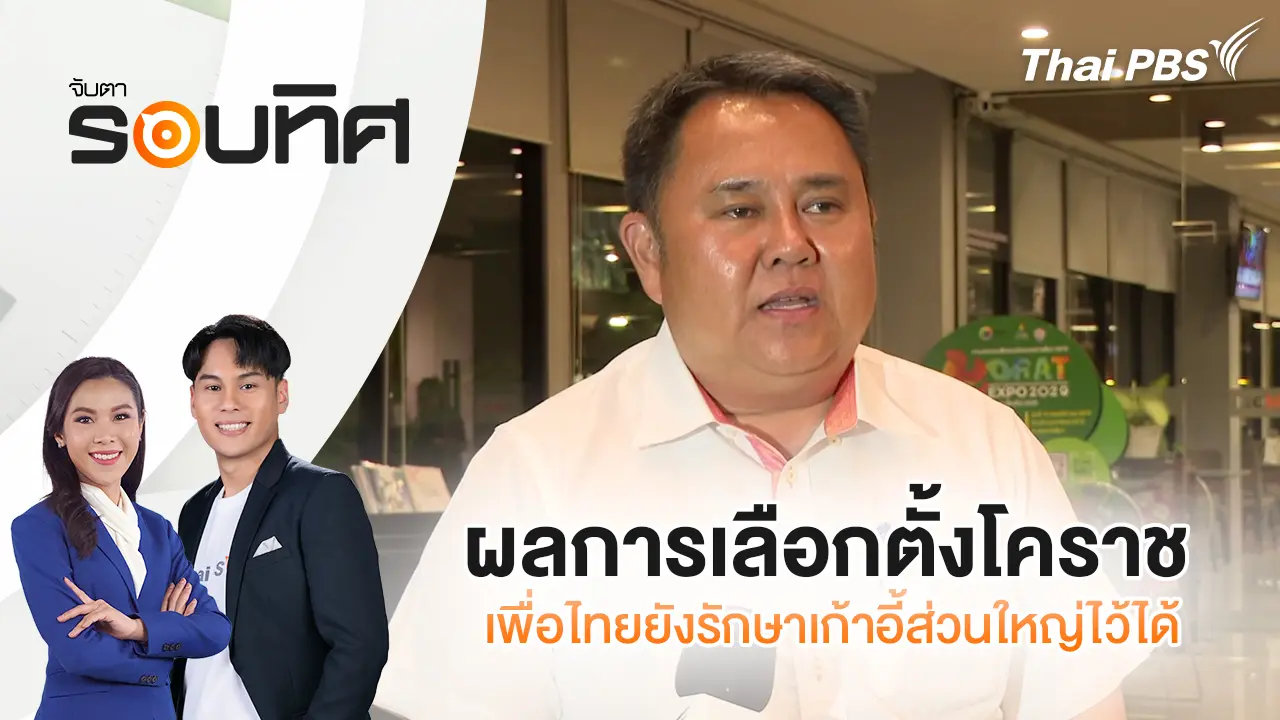 ผลการเลือกตั้งโคราช เพื่อไทยยังรักษาเก้าอี้ส่วนใหญ่ไว้ได้ | จับตารอบทิศ | 9 ก.พ. 69