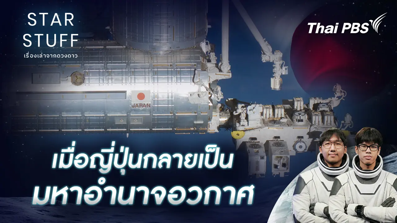 Starstuff เรื่องเล่าจากดวงดาว