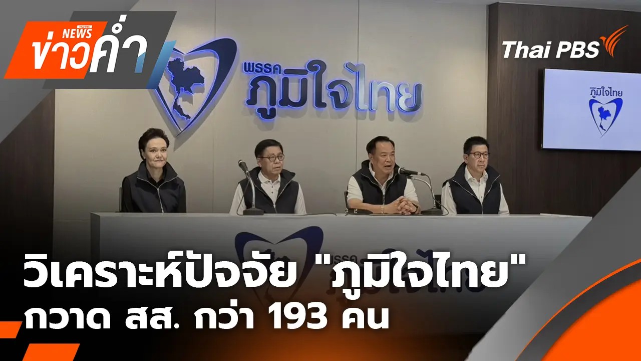 วิเคราะห์ปัจจัย "ภูมิใจไทย" กวาด สส.กว่า 193 คน | 9 ก.พ. 69