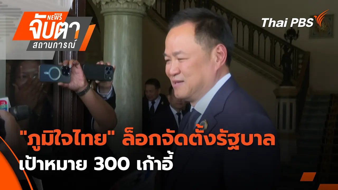 "ภูมิใจไทย" ล็อกจัดตั้งรัฐบาลเป้าหมาย 300 เก้าอี้ | 10 ก.พ. 69