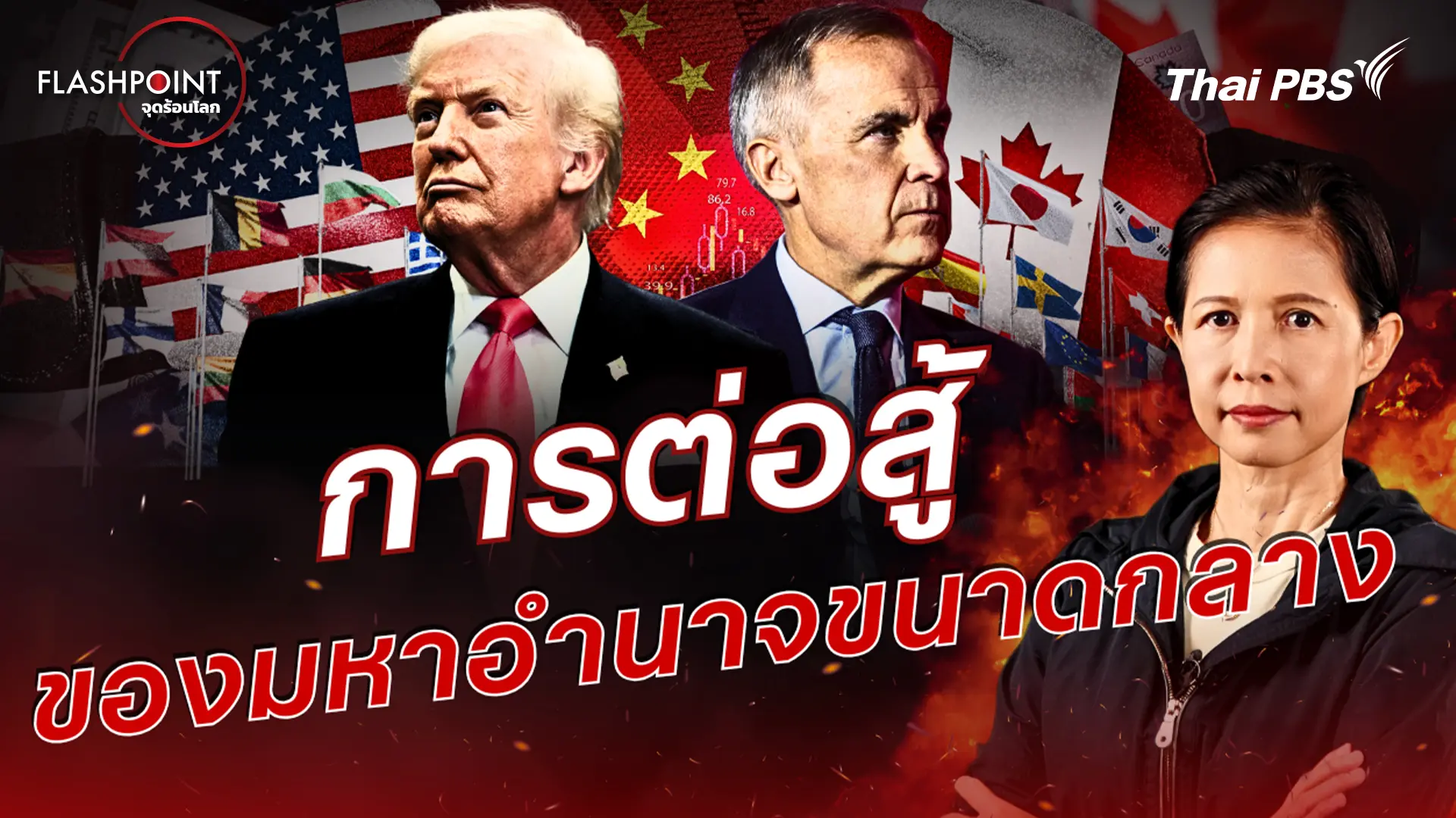 FLASHPOINT จุดร้อนโลก
