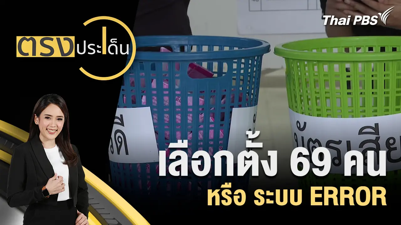 เลือกตั้ง 69 คน หรือ ระบบ ERROR 