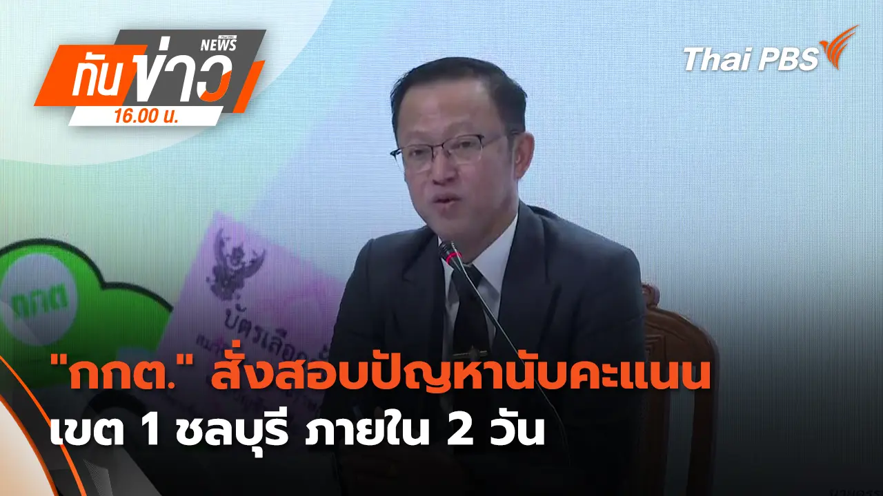 "กกต." สั่งสอบ ปัญหานับคะแนน เขต 1 ชลบุรี ภายใน 2 วัน | 10 ก.พ. 69 