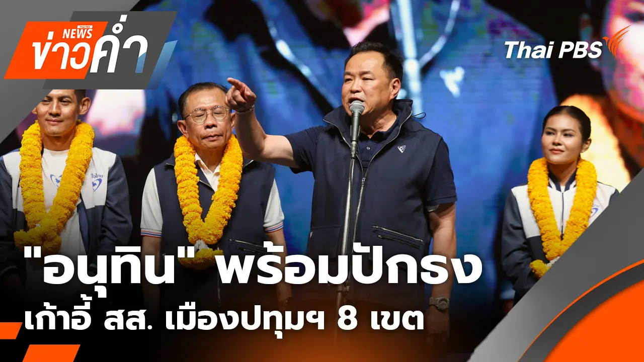"อนุทิน" พร้อมปักธงเก้าอี้ สส. เมืองปทุมฯ 8 เขต | 1 ก.พ. 69